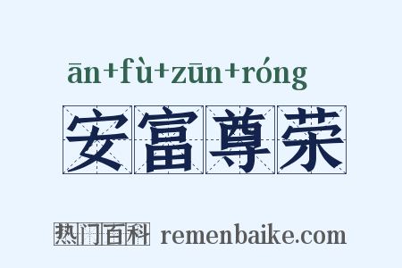安富尊荣是什么意思的图片